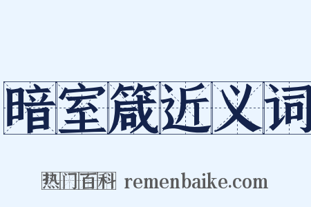 暗室箴近义词是什么意思的图片